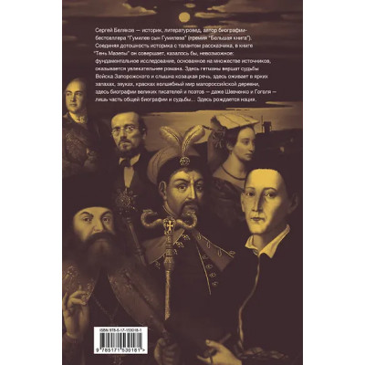 Беляков Сергей Станиславович: Тень Мазепы: украинская нация в эпоху Гоголя