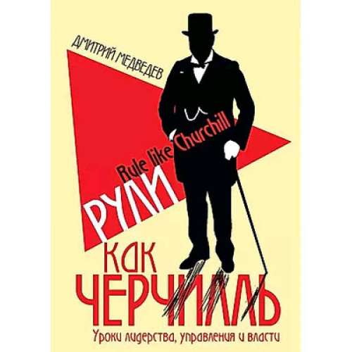 АспектыИстории Рули как Черчилль Уроки лидерства, управления и власти (Медведев Д.Л.)