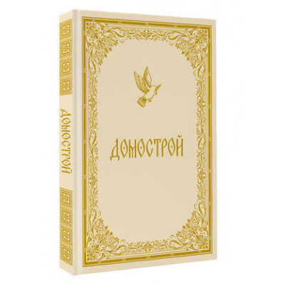 БольшаяПодарКн Домострой