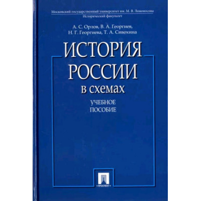 История России в схемах Уч.пос.д/вузов (Орлов А.С.,Георгиев В.А.,Георгиева Н.Г.и др.) (тв)