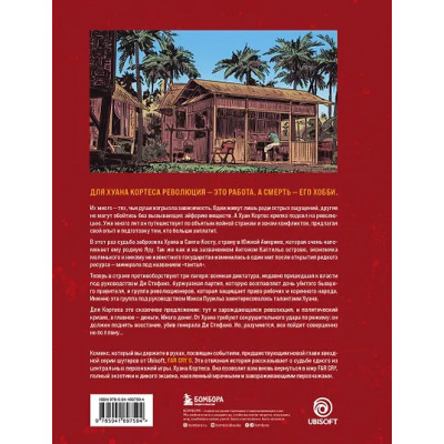 Far Cry. Слезы Эсперансы. Комикс