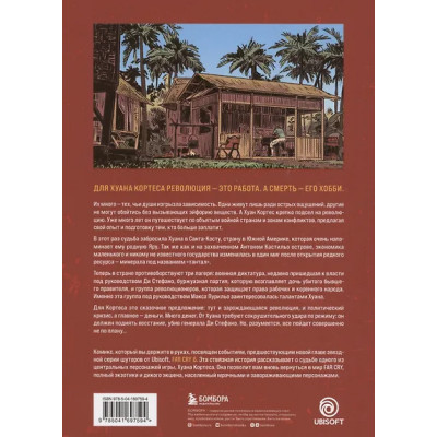 Far Cry. Слезы Эсперансы. Комикс