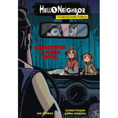 HelloNeighbor Графич.роман Вып. 2 Катастрофа в Равен Брукс