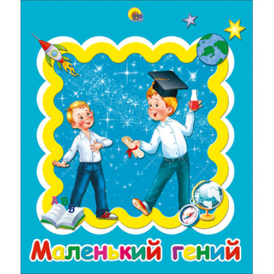 _Альбом д/фото(ПрофПр) Маленький гений