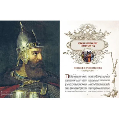 Висковатов Александр Васильевич: Русское оружие и военная форма. 1000 лет истории