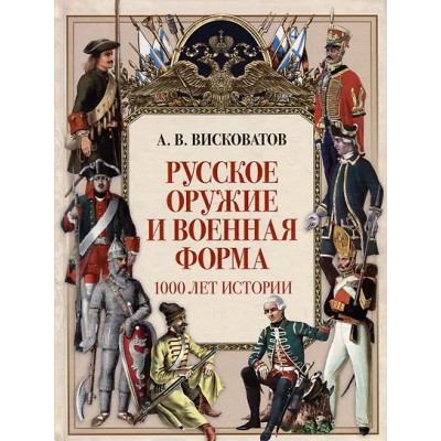 Висковатов Александр Васильевич: Русское оружие и военная форма. 1000 лет истории