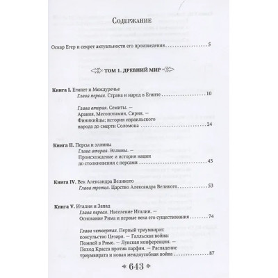 Егер Оскар: Всеобщая история стран и народов мира. Избранное
