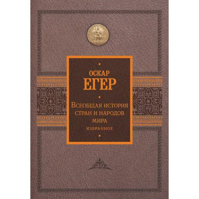 Егер Оскар: Всеобщая история стран и народов мира. Избранное