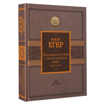 Егер Оскар: Всеобщая история стран и народов мира. Избранное