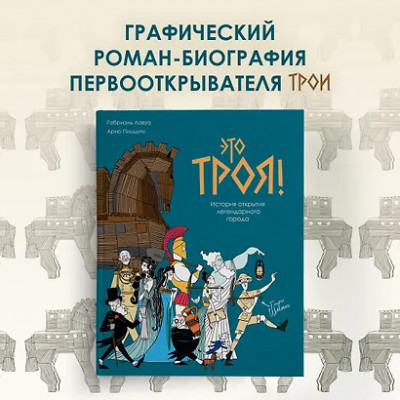 Это Троя! История открытия легендарного города