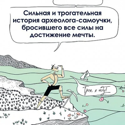 Это Троя! История открытия легендарного города