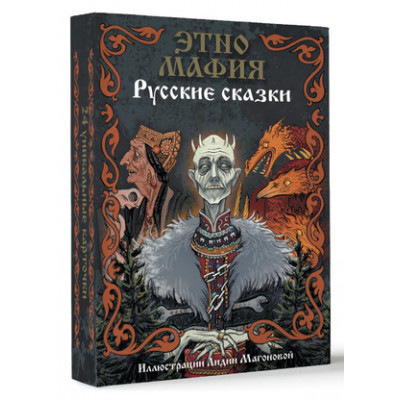 *Игр(АСТ) Этно Мафия Русские сказки (худ.Магонова Л.)