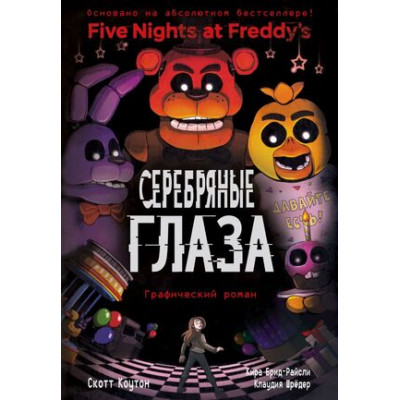 FiveNightsAtFreddy's Коутон С.,Брид-Райсли К. Графич.роман Вып. 1 Серебряные глаза [Пять ночей у Фредди]