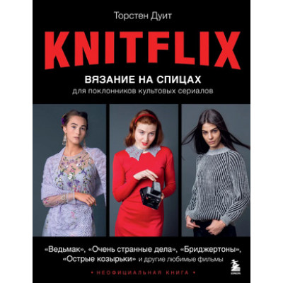 КультовыеВселенные_КнДляТворчества Knitflix Вязание на спицах д/поклонников культовых сериалов (Дуит Т.)
