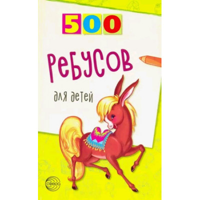 500(Сфера) 500 ребусов д/детей (Дынько В.А.)