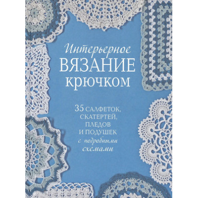 Интерьерное вязание крючком