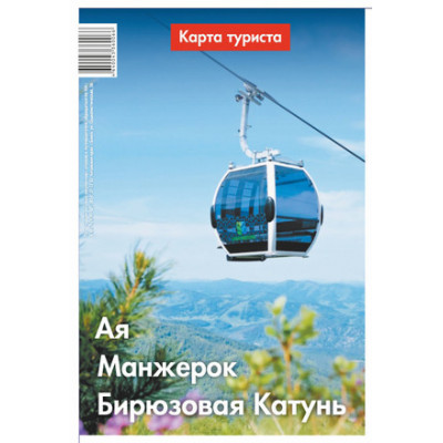 _Карта(складная) Ая-Манжерок-Бирюзовая Катунь (Экспресс)