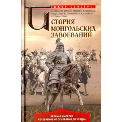 ВсемирнаяИстория(ЦП) История монгольских завоеваний Великая империя кочевников от основания до упадка (Сондерс Дж.)