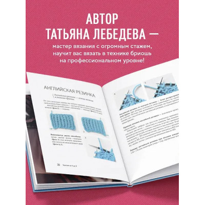 Лебедева Татьяна Николаевна: Бриошь от А до Я. Практический курс по современному вязанию на спицах