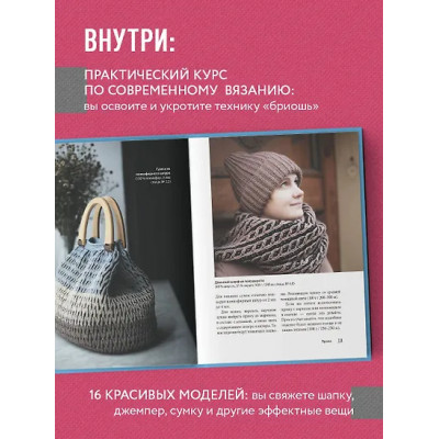 Лебедева Татьяна Николаевна: Бриошь от А до Я. Практический курс по современному вязанию на спицах