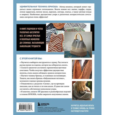 Лебедева Татьяна Николаевна: Бриошь от А до Я. Практический курс по современному вязанию на спицах