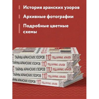Тайны аранских узоров. 110 подлинных аранов со скрытым смыслом