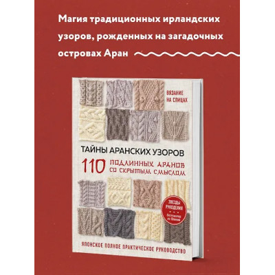 Тайны аранских узоров. 110 подлинных аранов со скрытым смыслом