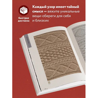 Тайны аранских узоров. 110 подлинных аранов со скрытым смыслом