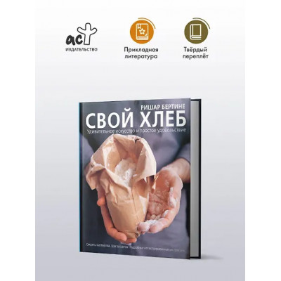 Бертине Ришар: Свой хлеб