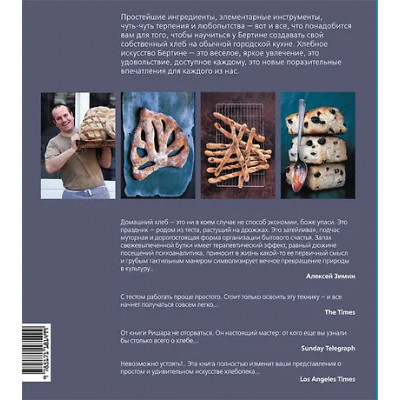 Бертине Ришар: Свой хлеб