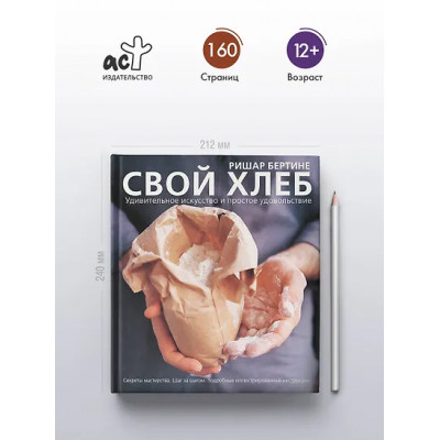 Бертине Ришар: Свой хлеб