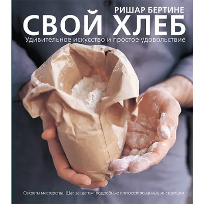 Бертине Ришар: Свой хлеб