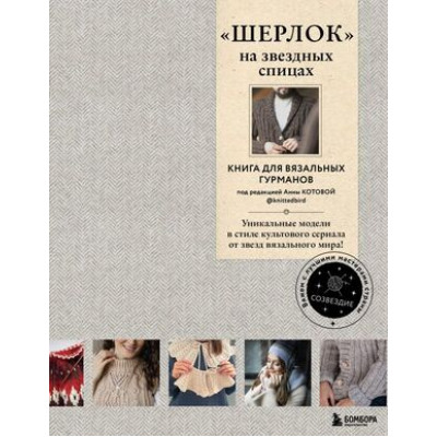 Созвездие_ВяжемСЛучшимиМастерамиСтраны "Шерлок" на звездных спицах Кн.д/вязальных гурманов Уникальные модели в стиле культового сериала от звезд вязального мира!