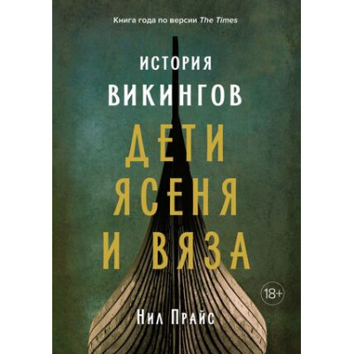 ИсторическийИнтерес История викингов Дети Ясеня и Вяза (Прайс Н.)