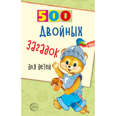 500(Сфера) 500 двойных загадок д/детей (Нестеренко В.Д.)