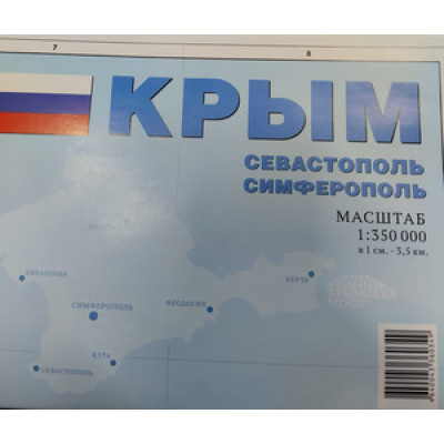 _Карта(складная) Крым Севастополь/Симферополь 1:350 000