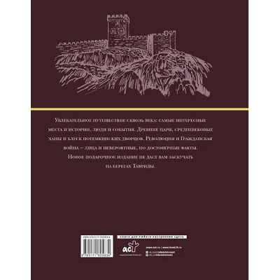 Бакалай Макар: Крым. Полная история (подарочное издание)