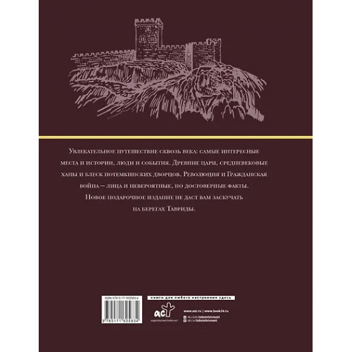 Бакалай Макар: Крым. Полная история (подарочное издание)