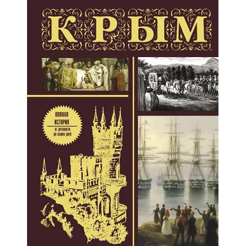Бакалай Макар: Крым. Полная история (подарочное издание)