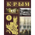 Бакалай Макар: Крым. Полная история (подарочное издание)