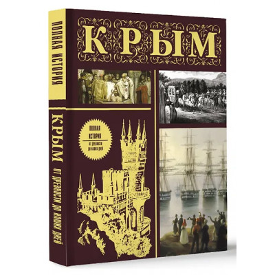 Бакалай Макар: Крым. Полная история (подарочное издание)