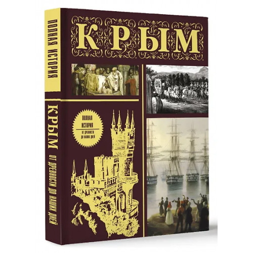 Бакалай Макар: Крым. Полная история (подарочное издание)