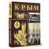 Бакалай Макар: Крым. Полная история (подарочное издание)