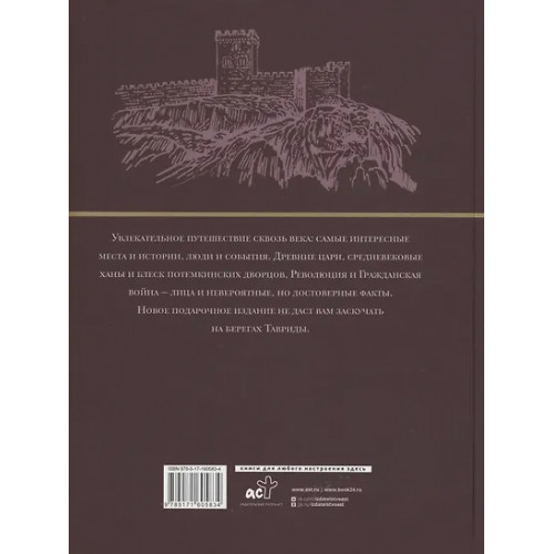 Бакалай Макар: Крым. Полная история (подарочное издание)