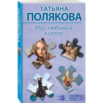 50ЛучшихАвантюрныхДетективов-мини Полякова Т.В. Мой любимый киллер