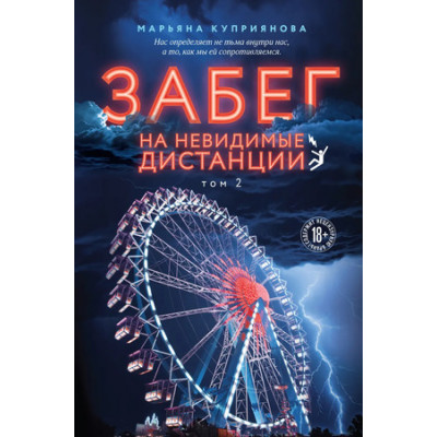 YoungAdult(Эксмо)(тв) Куприянова М. Забег на невидимые дистанции Т. 2