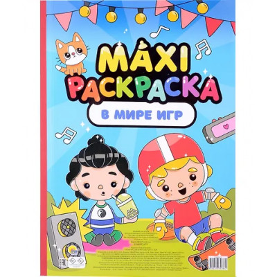 Maxi-Раскраска. В мире игр