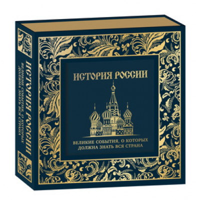 ГордостьРоссии История России Великие события,о которых должна знать вся страна (в коробке)