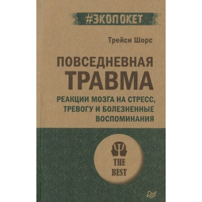 #экопокет Повседневная травма Реакции мозга на стресс,тревогу и болезненные воспоминания (Шорс Т.)