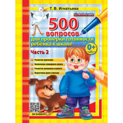 500 вопросов д/проверки готовности ребенка к школе Ч. 2 (Игнатьева Т.В.) ФГОС ДО